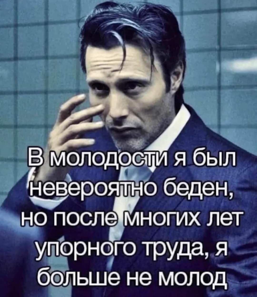 В молодЕіёятдпія был ёртРЪо беден ыо после многих лет утёрнчго Труда я больше не молод