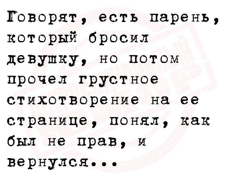 Говорят есть парень который бросил девушку но потом прочел грустное стихотворение на ее странице понял как был не прав и Вернулся