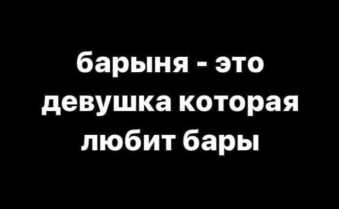 барыня это девушка которая любит бары