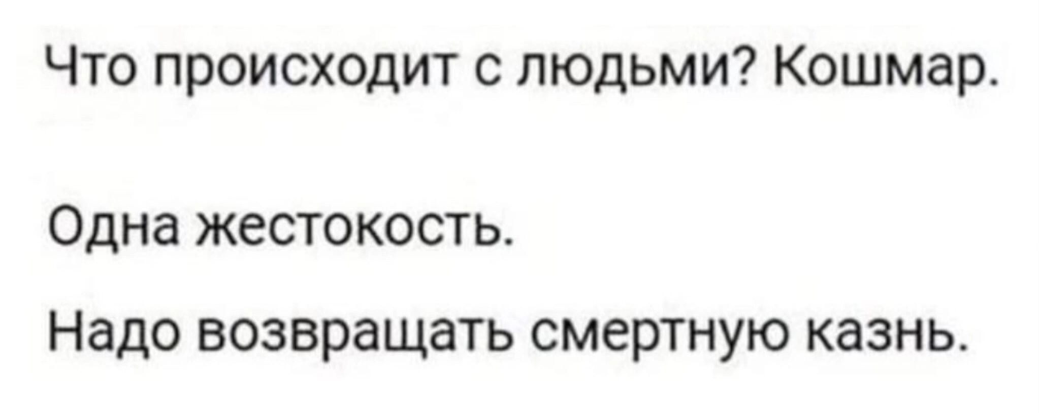 Что происходит с людьми Кошмар Одна ЖеСТОКОСТЬ Надо возвращать смертную казнь