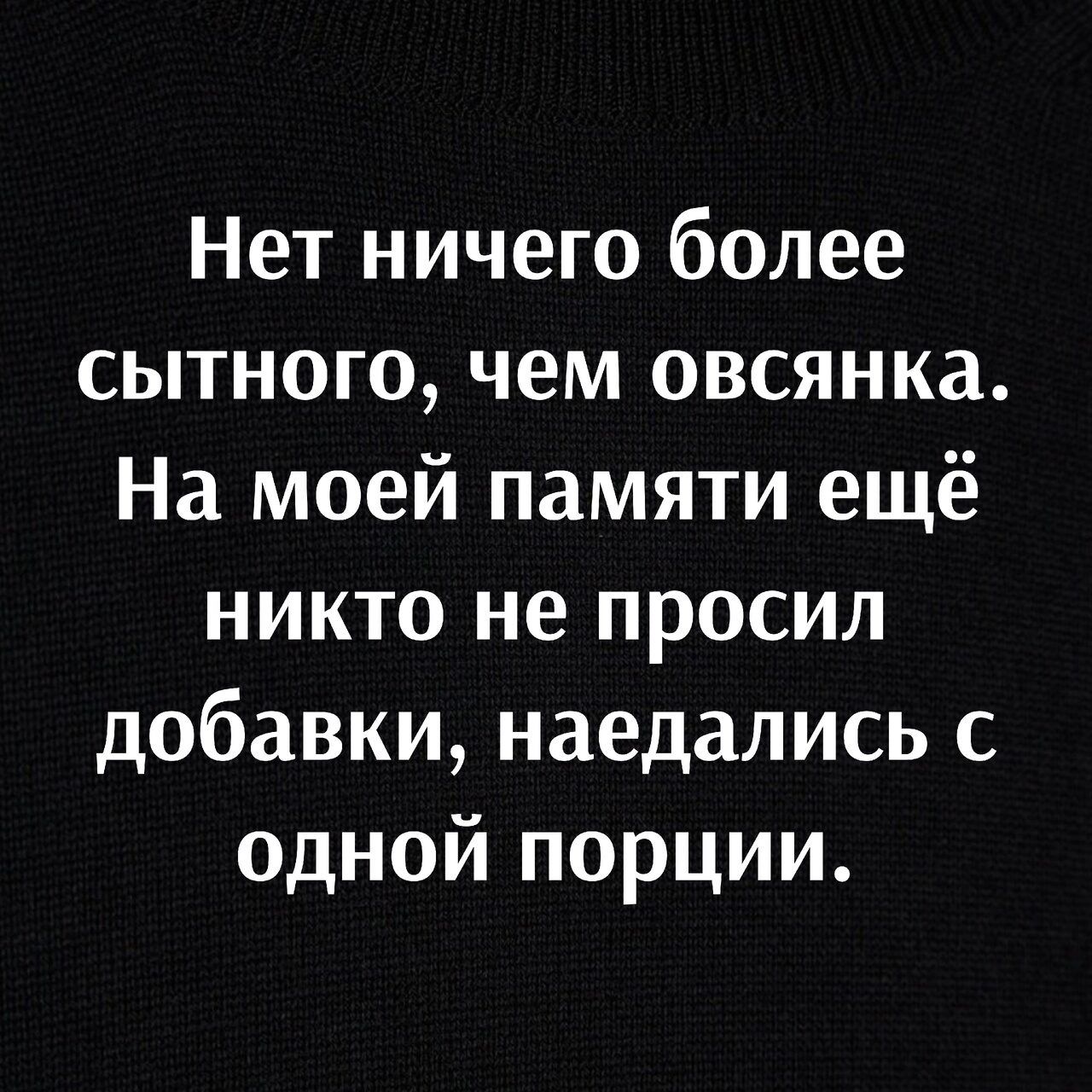 Нет ничего более сытного чем овсянка На моей памяти ещё никто не просил добавки наедались с одной порции