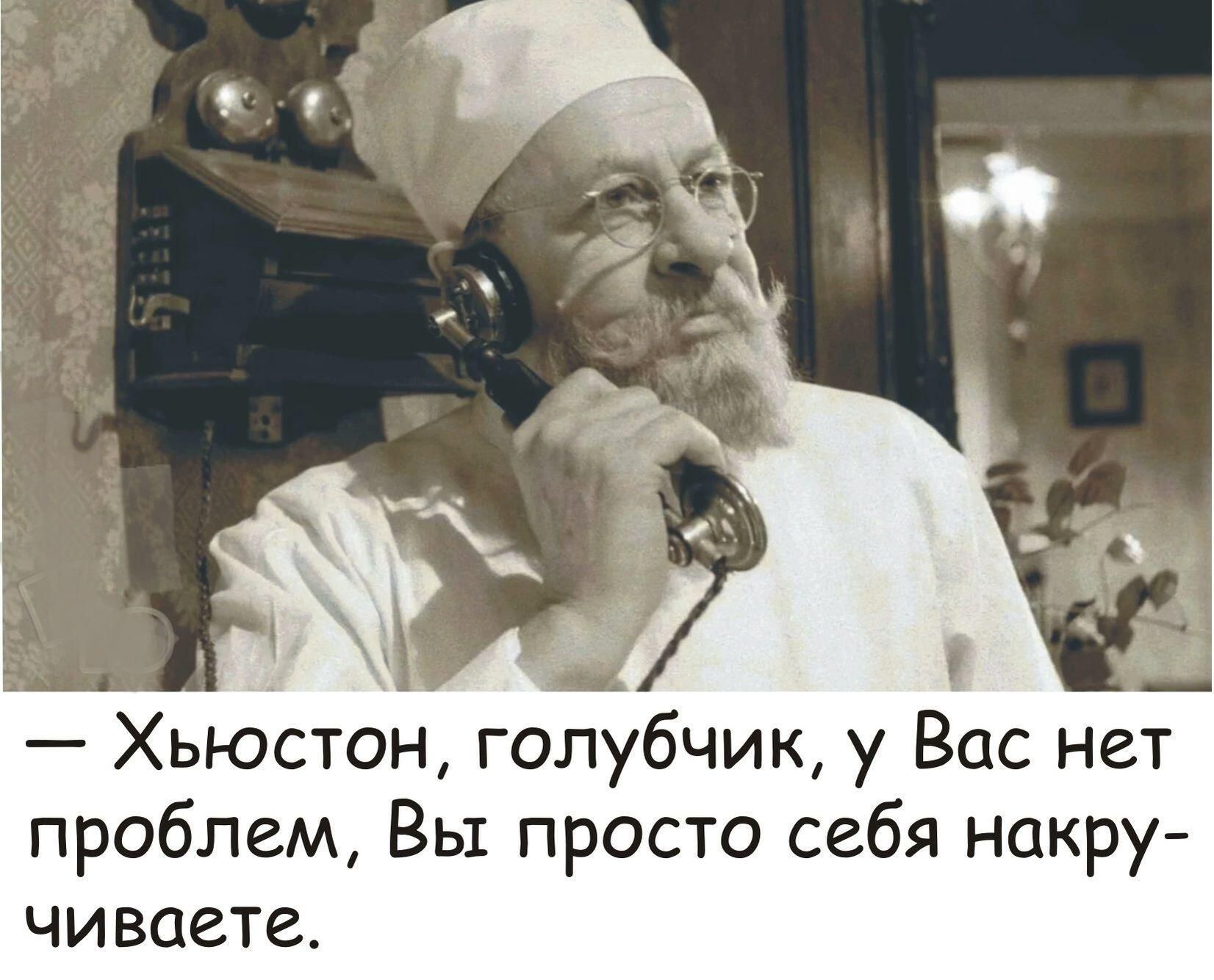 Ё д Хьюстон голубчик у Вас нет проблем Вы просто себя накру чиваете