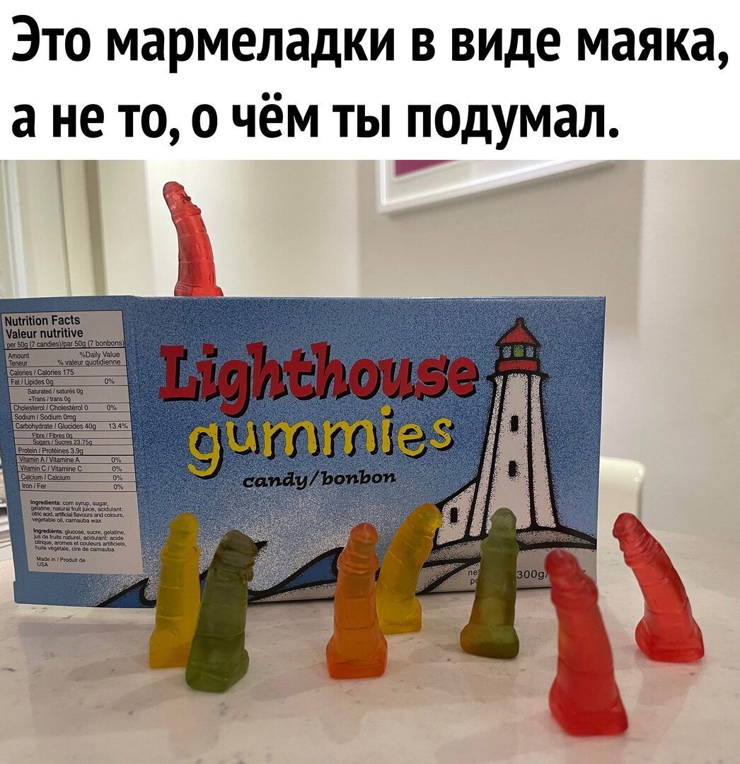 Это мармеладки в виде маяка а не то о чём ты подумал д__ _