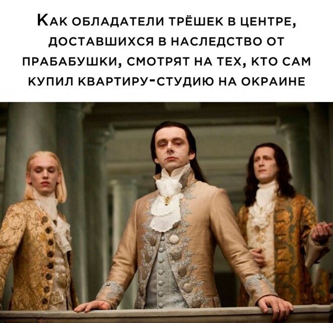 КАК ОБЛАДАТЕЛИ трёшгк в ЦЕНТРЕ достдвшихся в НАСЛЕДСТВО от пмвдвушки смотрят нд ТЕХ кто САМ купил КВАРТИРУ СТУДИЮ нд ОКРАИНЕ