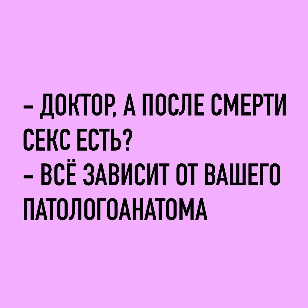 ДОКТОР А ПОСЛЕ СМЕРТИ СЕКС ЕСТЬ ВСЁ ЗАВИСИТ ОТ ВАШЕГО ПАТОЛОГОАНАТОМА