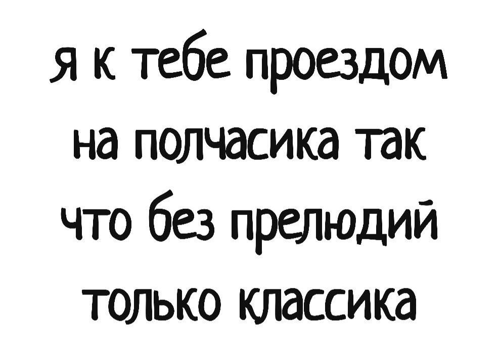 я к тебе проездом на полчасика так что без прелюдии только ютассика