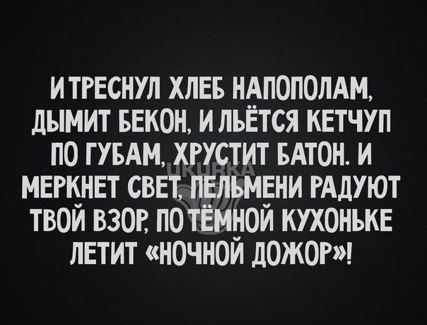 итгвснул хлвв ндпополдм дымит ввкон ильЁтся кетчуп по гпдм хгустит БАТОН и мвптнвт СВЕТ пелъмгни РАдУЮТ твои взог по тёмном кухонькв летит ночном ложат