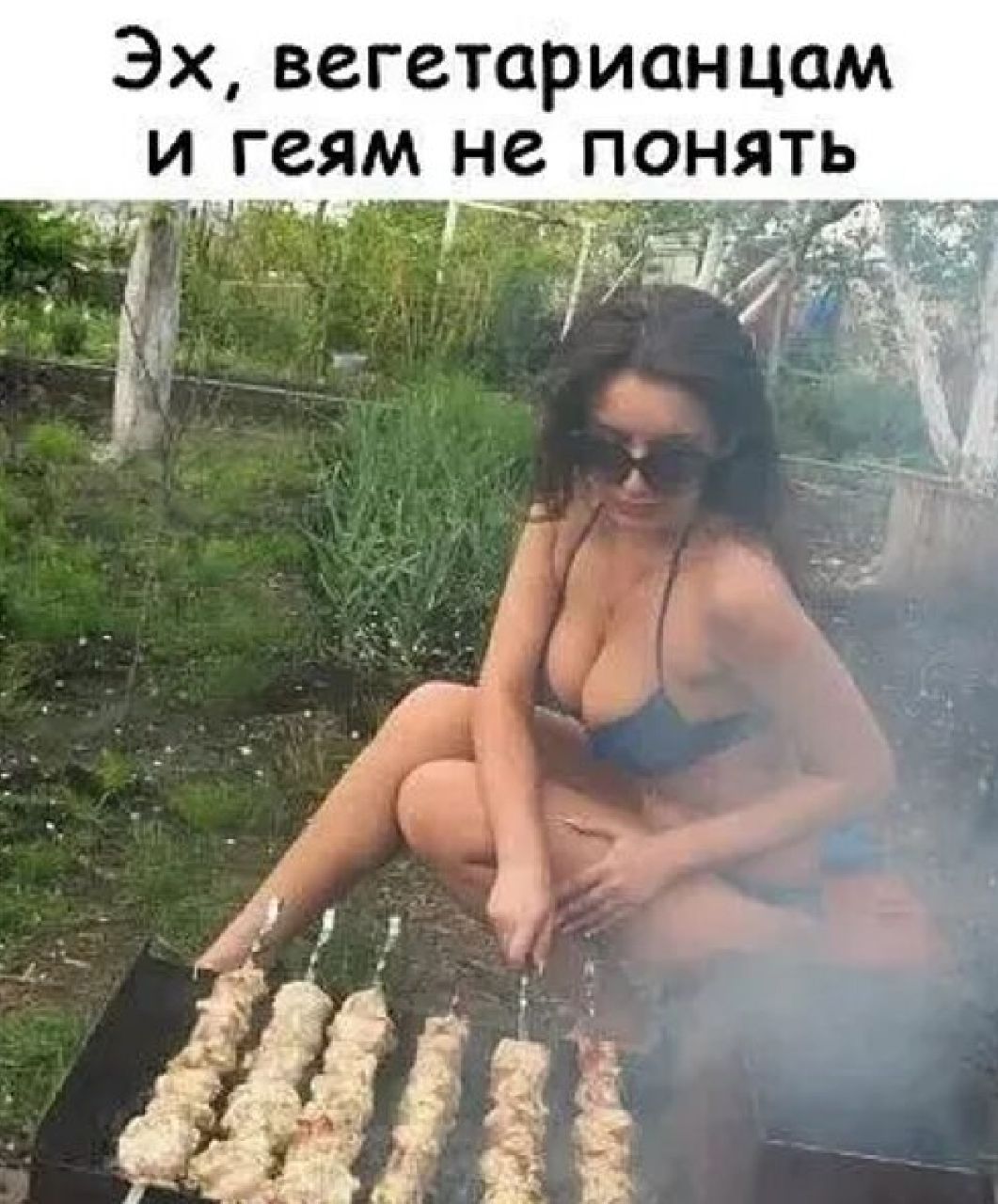 Эх вегетарианцем и геям непонять