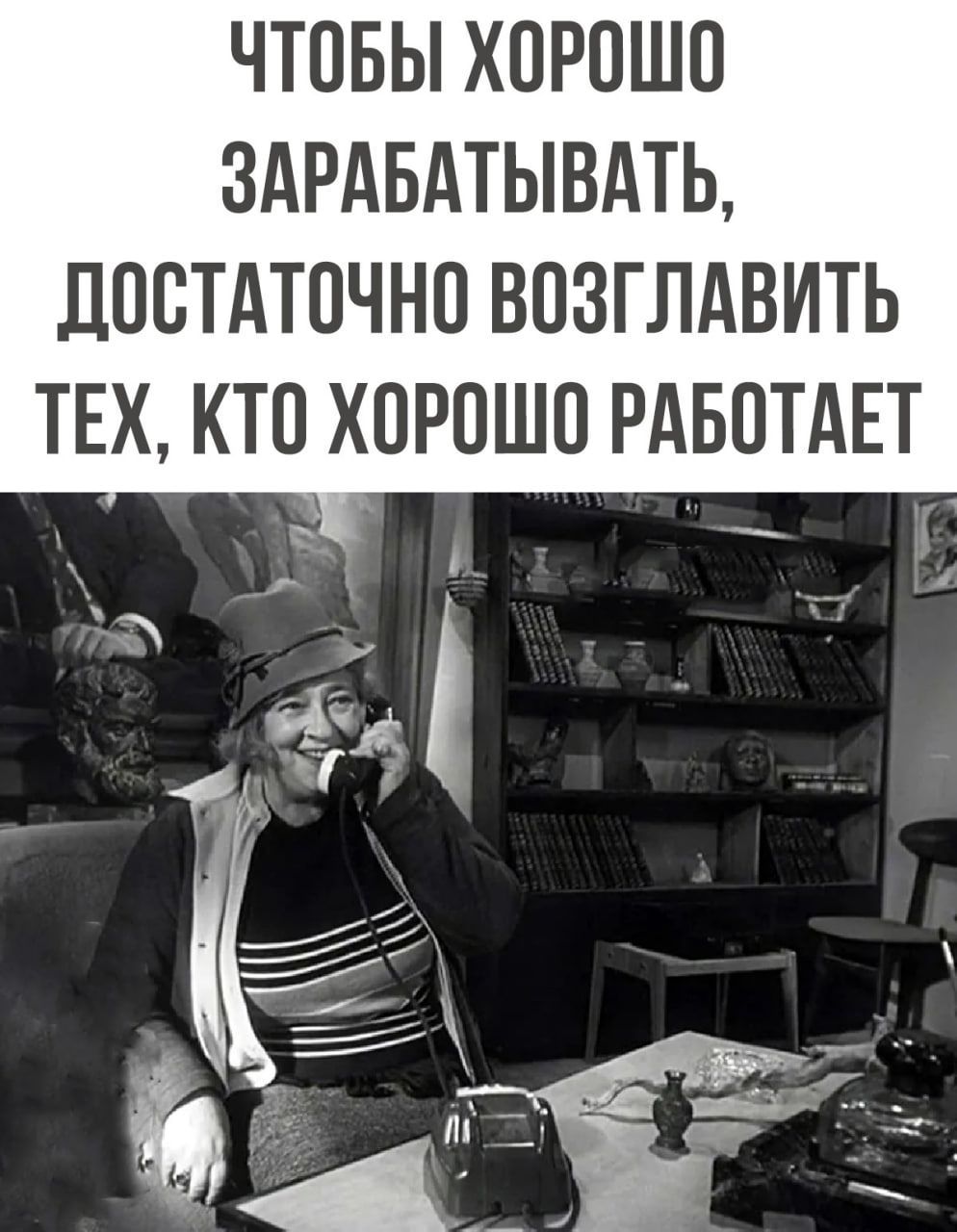 ЧТОБЫ ХОРОШО 3АРАБАТЫВАТЬ ДОСТАТОЧНО ВОЗГЛАВИТЬ ТЕХ КТО ХОРОШО РАБОТАЕТ Е