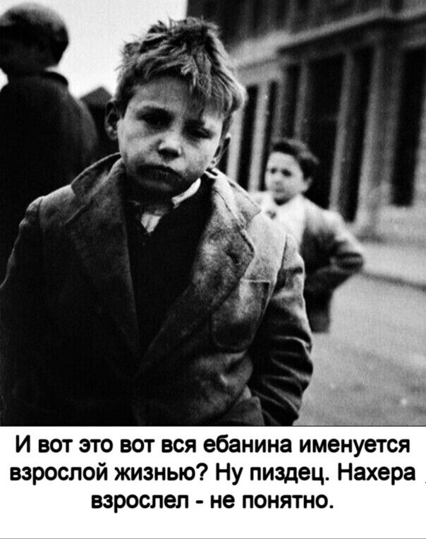 И вот это вот вся ебанина именуется взрослой жизнью Ну пиздец Нахера взроспеп не понятно