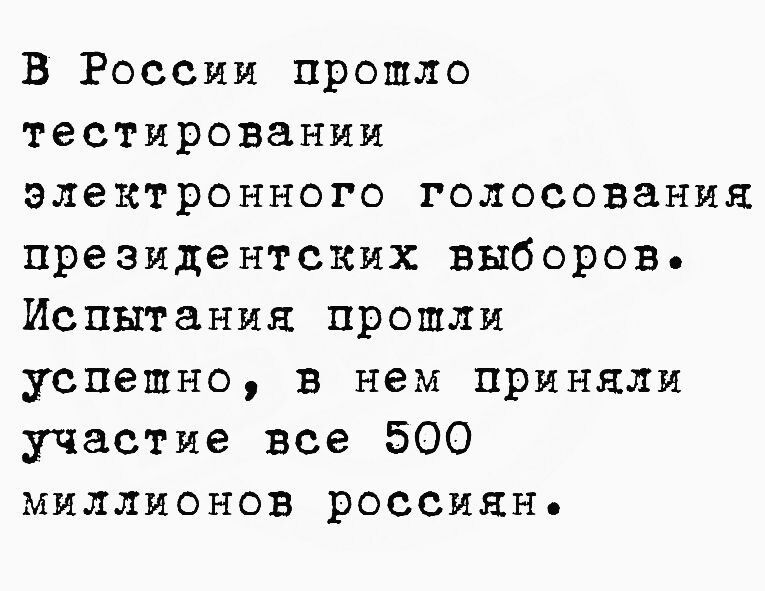 В России прошло тестировании электронного голосования президентских выборов Испытания прошли успешно в нем приняли участие все 500 миллионов россиян