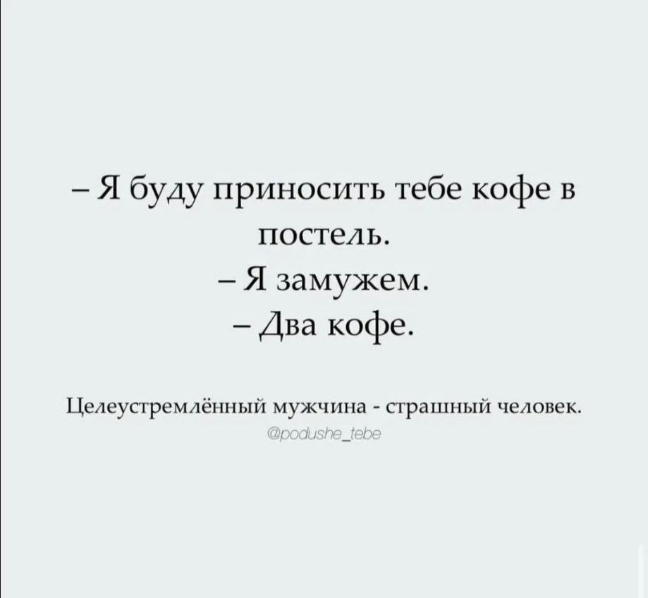 Я буду приносить тебе кофе в постель Я замужем Два кофе Целеупремпёнпып мужчина прашныи человек