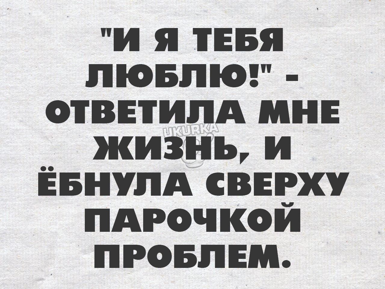 и я ТЕБЯ лювпюв отвиипд мне жизнь и ЁвнупА сверху пдгочкой пговпнм