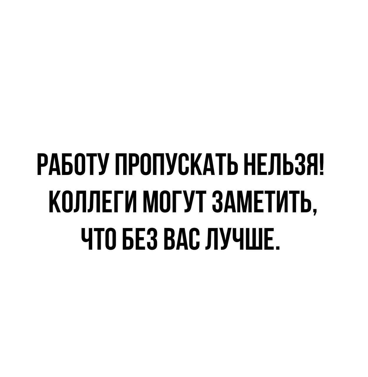 РАБПТУ ПРППУВКАТЬ НЕЛЬЗЯ КОЛЛЕГИ МПГУТ 3АМЕТИТЬ ЧТО БЕЗ ВАС ЛУЧШЕ