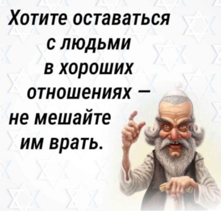 Хотите оставаться с людьми в хороших отношениях не мешайте им врать