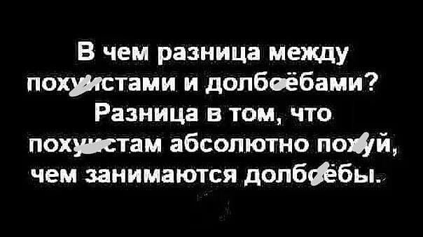 В чем разница между похшстами и долбвёбами Разница в том что похжтам абсолютно подай чем занимаются долбфбы