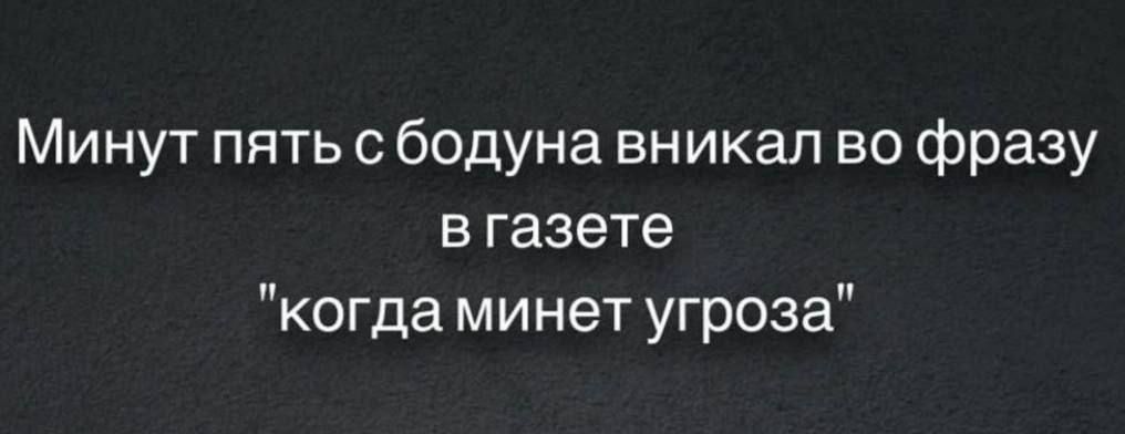 Минут пять с бодуна вникал во фразу в газете когда минет угроза