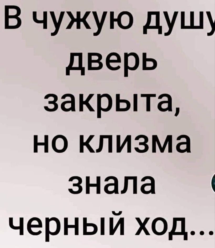 В чужую душу дверь закрыта но клизма знала черный ход