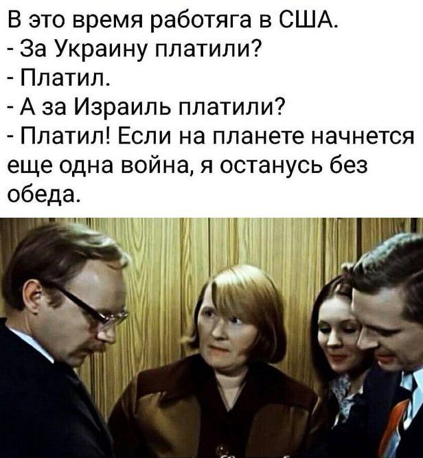 В это время работяга в США За Украину платили Ппатип А за Израиль ппатипи Ппатип Если на планете начнется еще одна война я останусь без обеда
