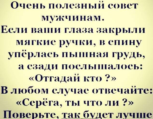 Очень полезный сош т 1 жчинам Если гл з крыл мягкие ручки спину упёрлись пышная грудь и сзади послышалось Отгадніі кто В любом случае гтпсчайт Серега ты что ли Поверьте та будет лучше