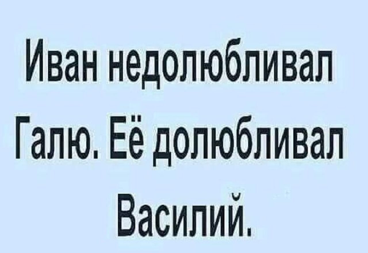 Иван недолюбливап Гапю Её долюбливал Василий