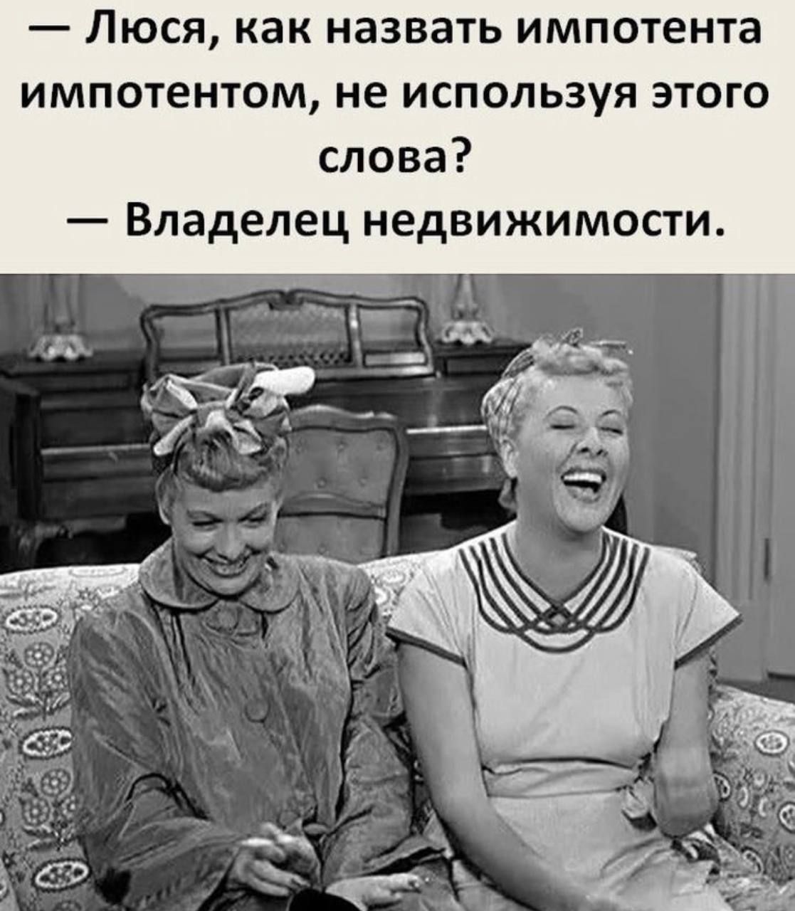 Люся как назвать импотента импотентом не используя этого слова Владелец недвижимости