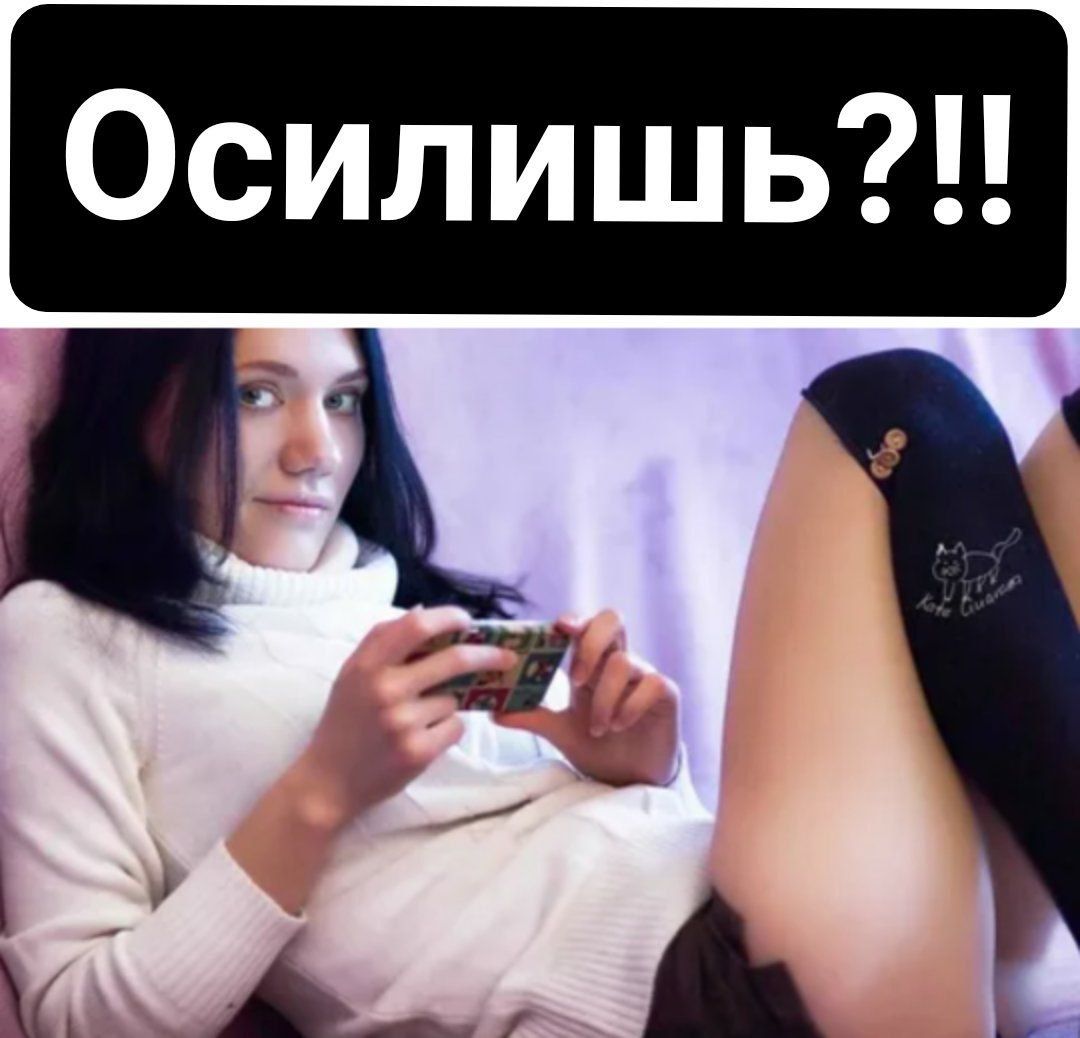 Осилишь а А А