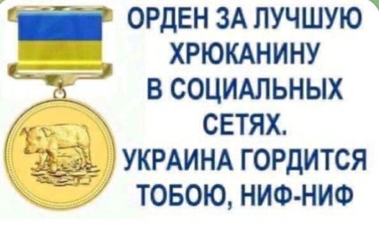 ОРДЕН ЗА ЛУЧШУЮ ХРЮКАНИНУ 1 всоцишьных у свтях укрдим гордится товоюниш ниФ