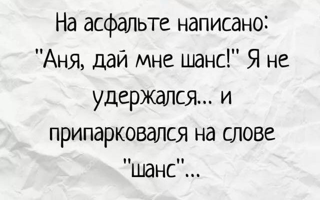 На асфальте написано Аня дай мне шанс Я не удержался и припарковался на слове и ШдНС