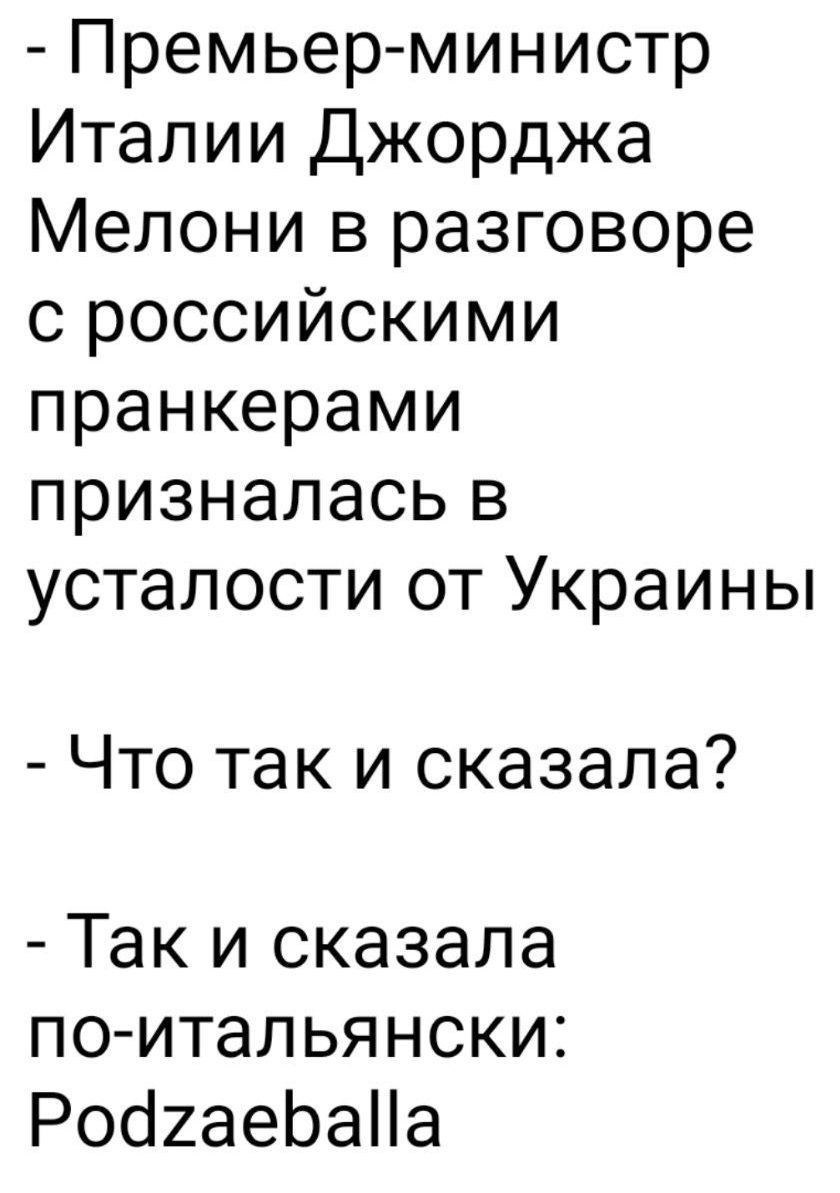 Премьер министр Италии Джорджа Мелони в разговоре с российскими пранкерами призналась в усталости от Украины Что так и сказала Так и сказала по итальянски РоохаеЬаНа