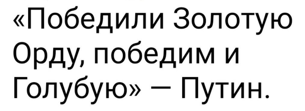 Победили Золотую Орду победим и Голубую Путин