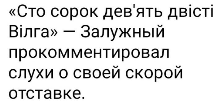 Сто сорок девять двісті Вілга Залужный прокомментировал слухи о своей скорой отставке