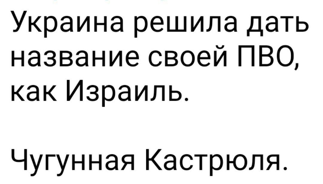 Украина решила дать название своей ПВО как Израиль Чугунная Кастрюля