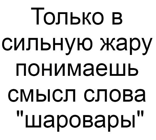 Только в сильную жару понимаешь смысл слова шаровары