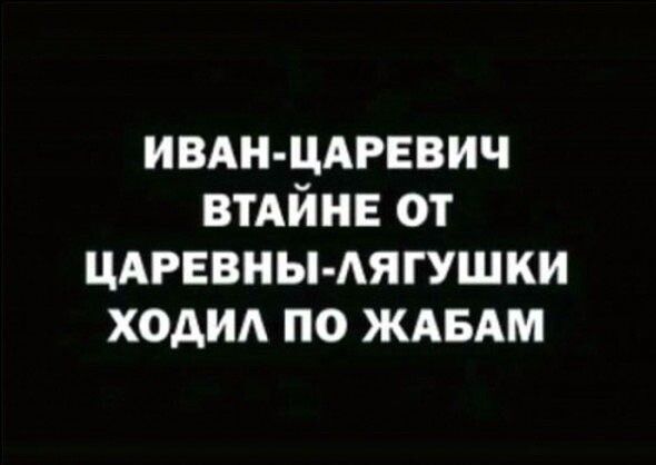 ивдн цдревич ВТАЙНЕ от ЦАРЕВНЫ АЯГУШКИ ходи по ждвдм