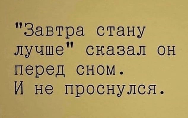 Завтра стану лучше сказал он перед сном И не проснулся