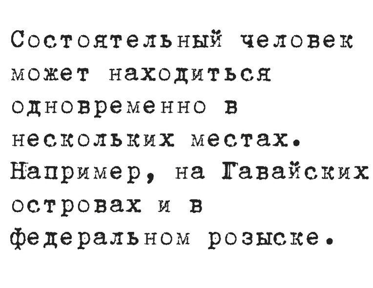 Состоятельный человек может находиться одновременно в нескольких местах например на Гавайских островах и в федеральном розыске