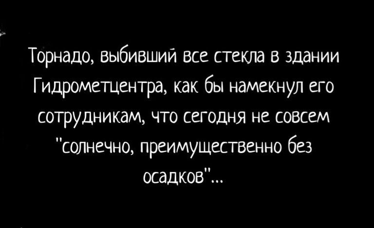 Торнадо выбившии все стекла в здании Гидрометцентра как бы намекнул его сотрудникам что сегодня не совсем сопнечно преимущественно без осадков