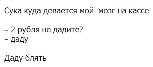 СУКЗ КУДЗ девается МОЙ МОЗГ на кассе 2 рубля не дадите даду Даду блять