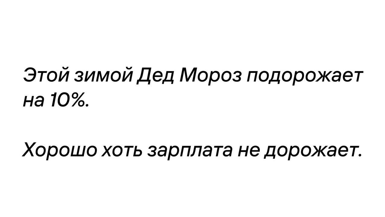 Этой зимой Дед Мороз подорожает на 10 Хорошо хоть зарплата не дорожает