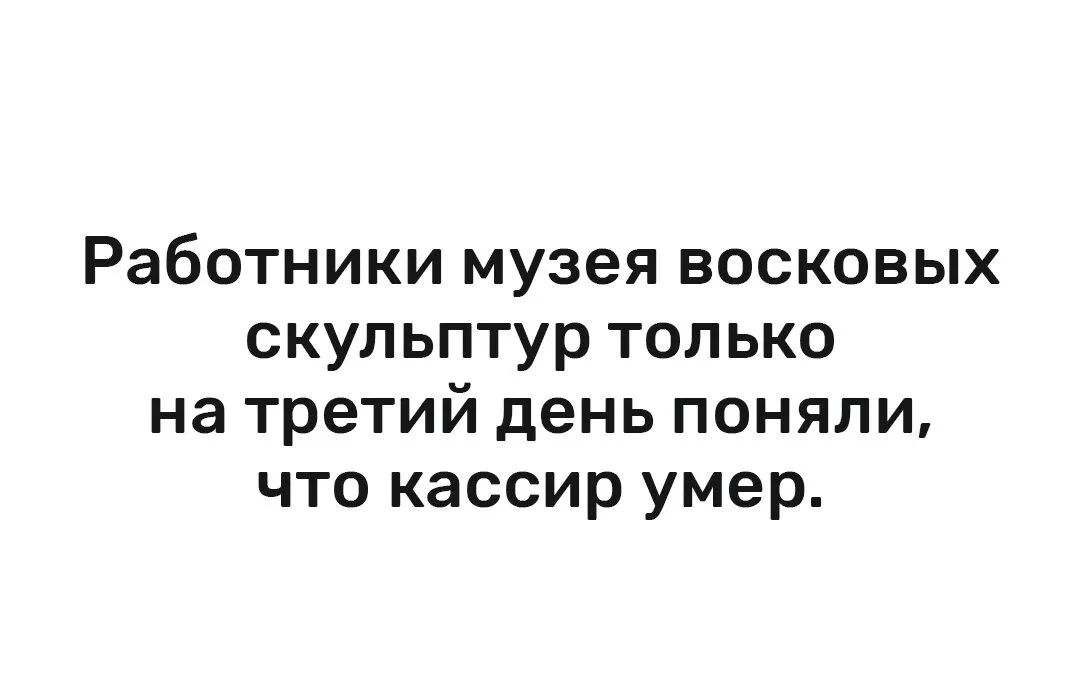 Работники музея восковых скульптур только на третий день поняли что кассир умер