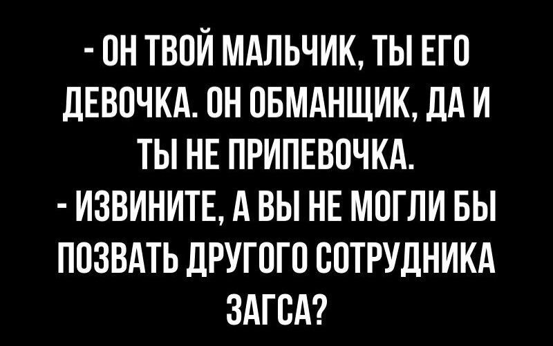 ПН ТВОЙ МАЛЬЧИК ТЫ ЕГО ДЕВОЧКА ПН ПБМАНЩИК дА И ТЫ НЕ ПРИПЕВПЧКА ИЗВИНИТЕ А ВЫ НЕ МОГЛИ БЫ ПОЗВАТЬ дРУГПГП ЮТРУДНИКА ЗАГБА