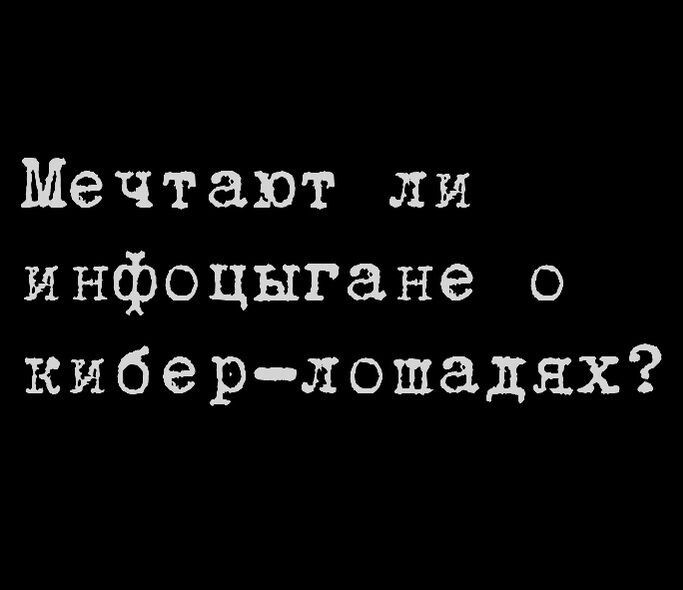 Мечтают ли инфоцыгане о кибер лошадях