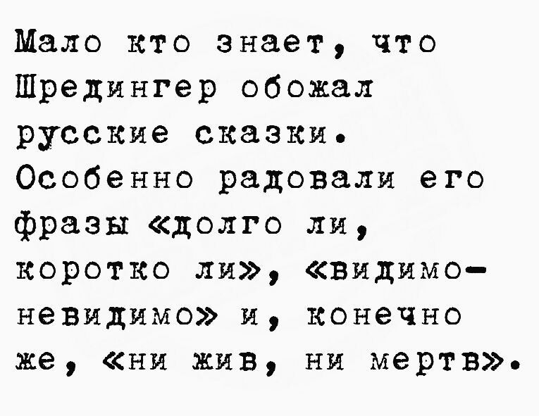 Мало кто знает что Шредингер обожал русские оказии Особенно радовали его фразы долго ли коротко ли видимо невидимо и конечно же НИ жив ни мертв