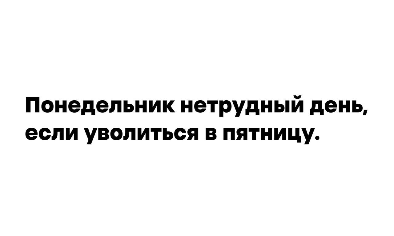 Понедельник иетрудиый день если уволиться в пятницу