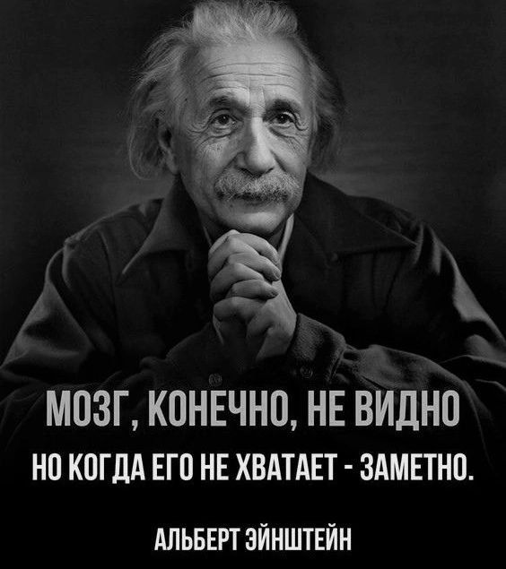 МПЗГ КВНЕЧНП НЕ ВИДНО но когдА его не ХВАТАЕТ здмвтно АЛЬБЕРТ ЗЙНШТЕЙН