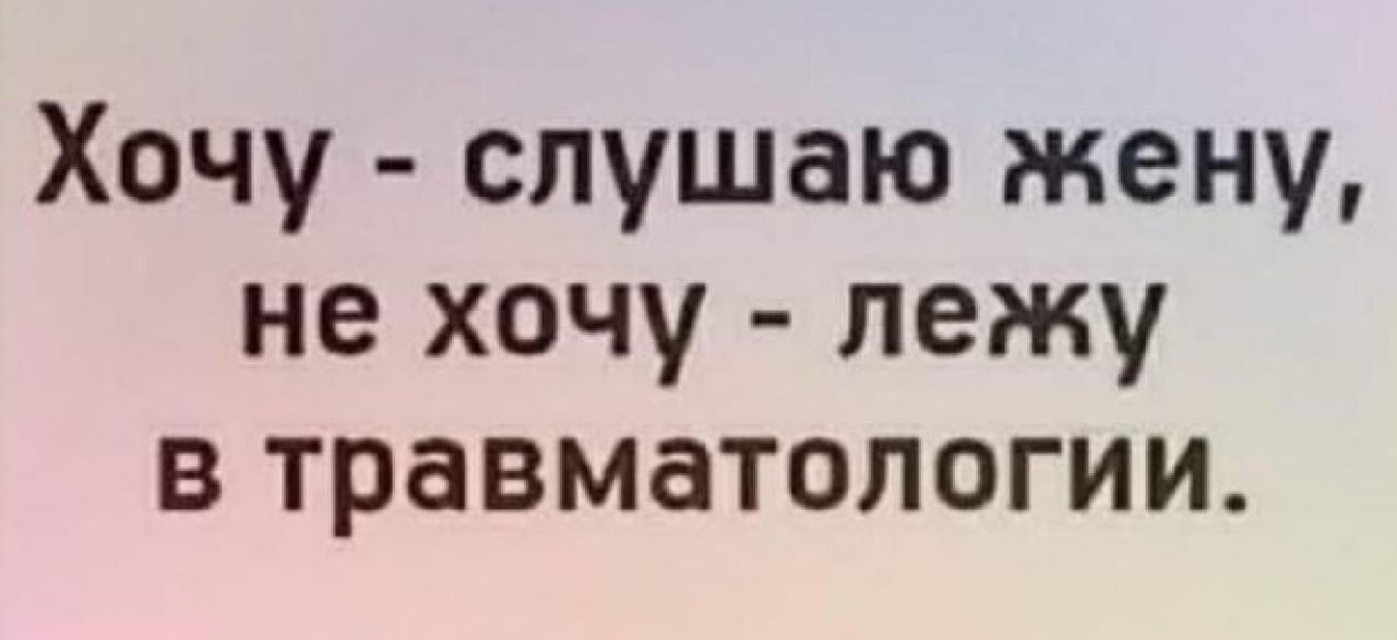 Хочу слушаю жену не хочу лежу в травматологии