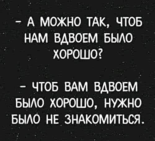 А МОЖНО ТАК ЧТОБ НАМ ВАВОЕМ БЫАО ХОРОШО чтов ВАМ ВАВОЕМ вьио хоюшо нужно вьио нв ЗНАКОМИТЬСЯ