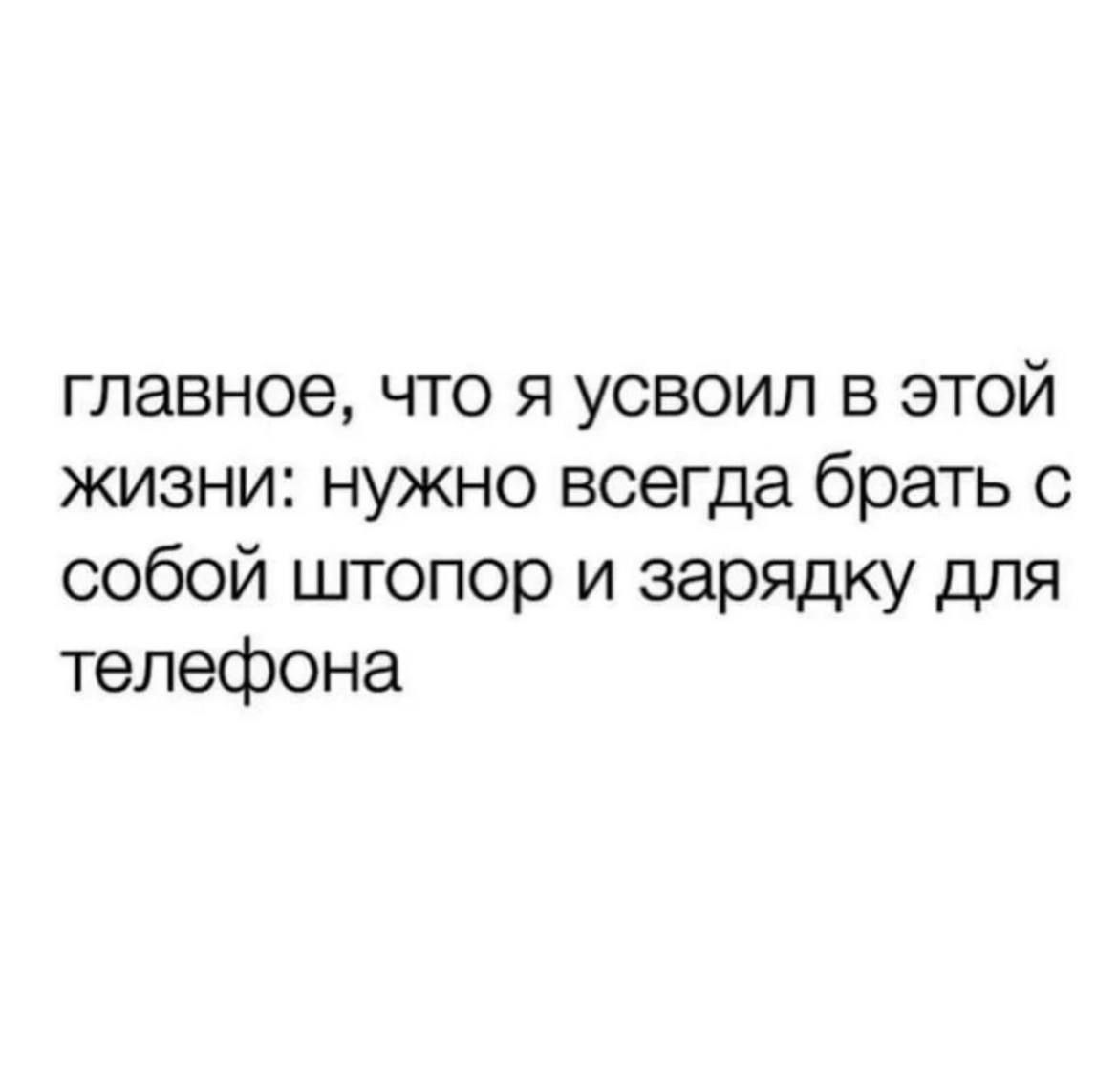 главное что я усвоил в этой жизни нужно всегда брать с собой шгопор и зарядку для телефона