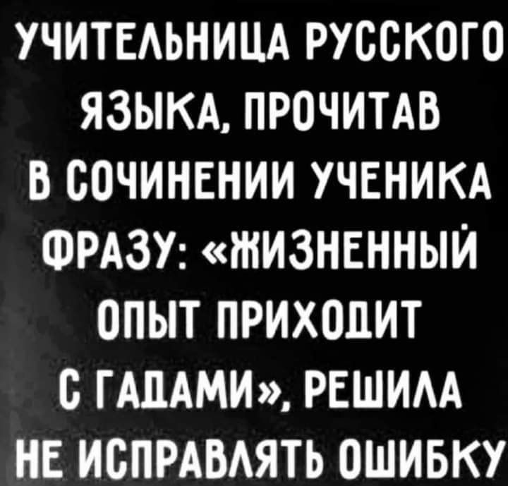 УЧИТЕАЬНИЦА РУССКОГО ЯЗЫКА ПРОЧИТАВ В ООЧИНЕНИИ УЧЕНИКА ФРАЗУ ЖИЗНЕННЫИ ОПЫТ ПРИХОДИТ О ГАПАМИ РЕШИАА НЕ ИОПРАБАЯТЬ ОШИБКУ